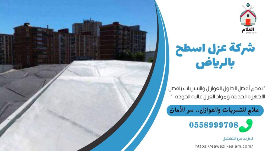 شركة عزل اسطح بالرياض شركة عزل اسطح بالرياض (1)