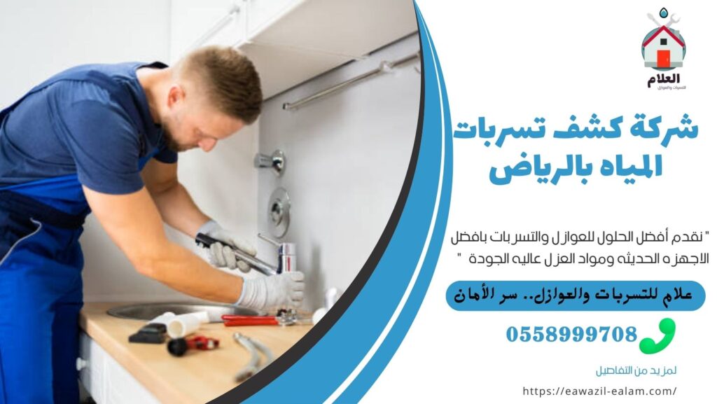 شركة كشف تسربات المياه بالرياض شركة كشف تسربات المياه بالرياض