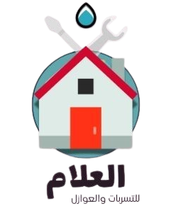 شركة علام للتسربات والعوازل removebg preview