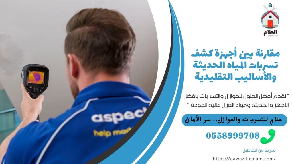 مقارنة بين أجهزة كشف تسربات المياه الحديثة والأساليب التقليدية أجهزة كشف تسربات المياه