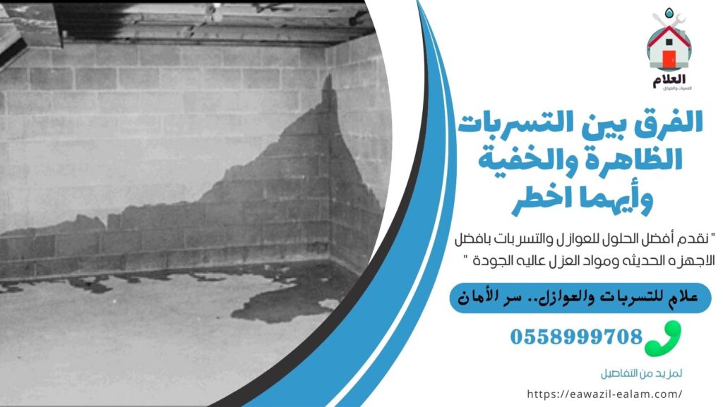 الفرق بين التسربات الظاهرة والخفية وأيهما اخطر