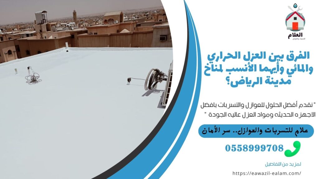 الفرق بين العزل الحراري والمائي وأيهما الأنسب لمناخ مدينة الرياض؟ الفرق بين العزل الحراري والمائي