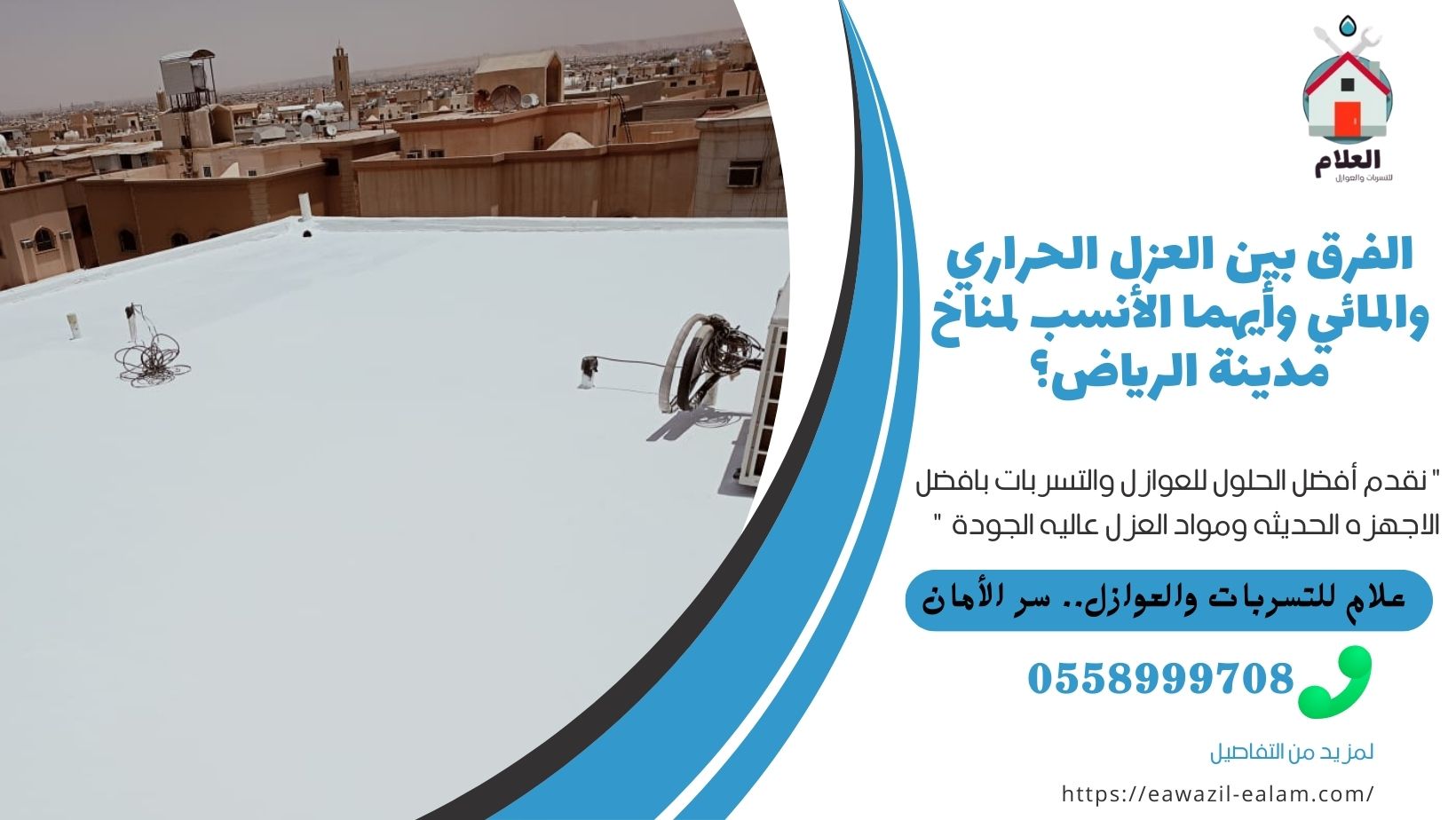 الرئيسية الفرق بين العزل الحراري والمائي