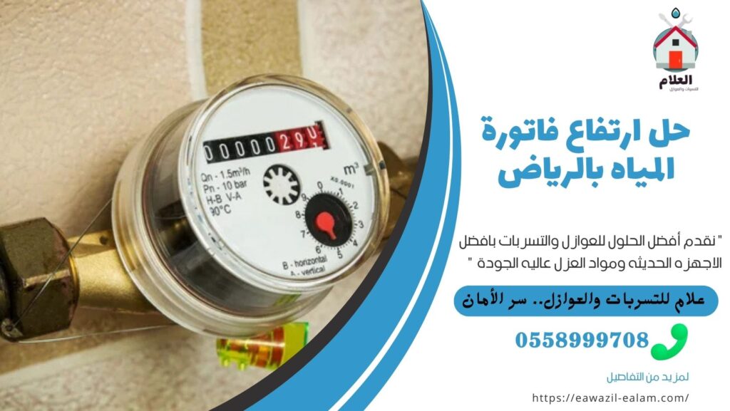 حل ارتفاع فاتورة المياه بالرياض حل ارتفاع فاتورة المياه بالرياض