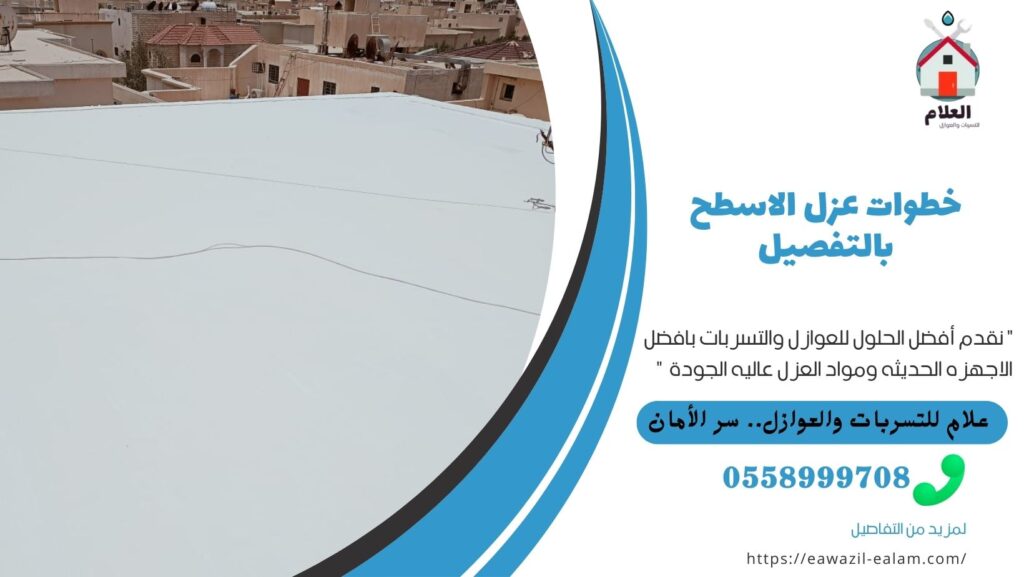 خطوات عزل الاسطح بالتفصيل