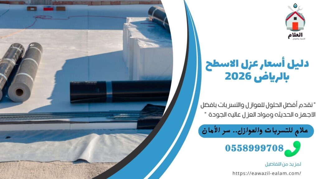 دليل أسعار عزل الاسطح بالرياض 2026 دليل أسعار عزل الاسطح بالرياض 2026