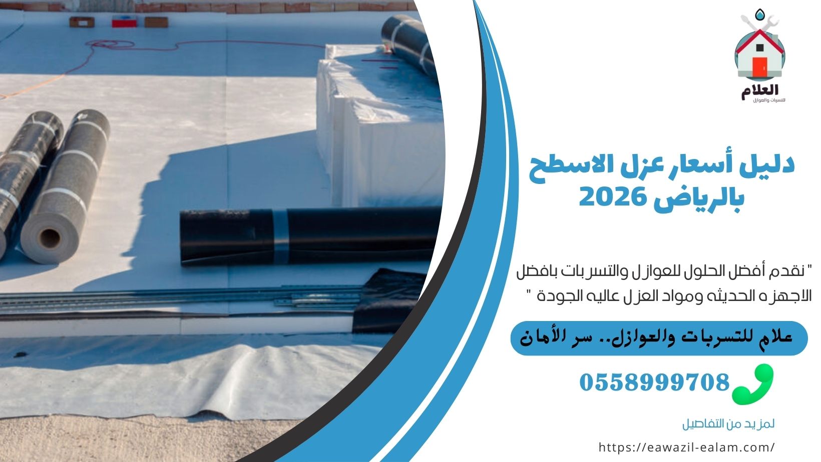 دليل أسعار عزل الاسطح بالرياض 2026