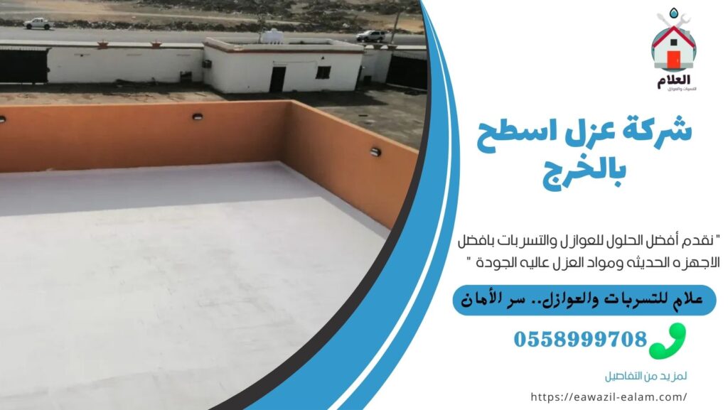 شركة عزل اسطح بالخرج (1)