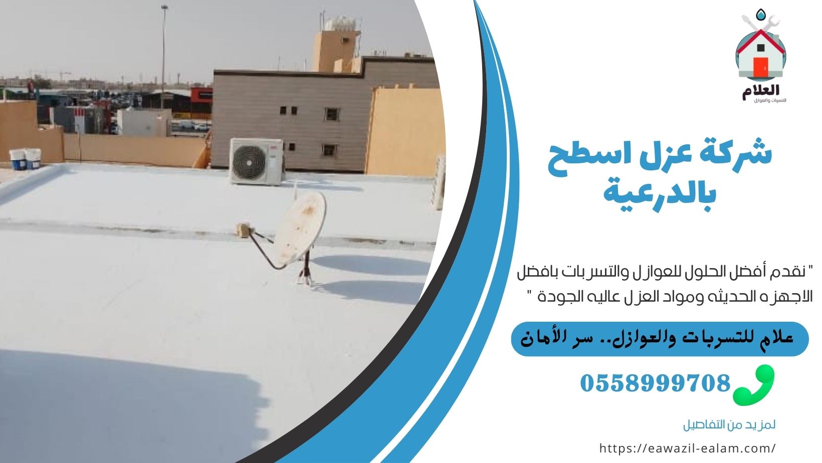 شركة عزل اسطح بالدرعية