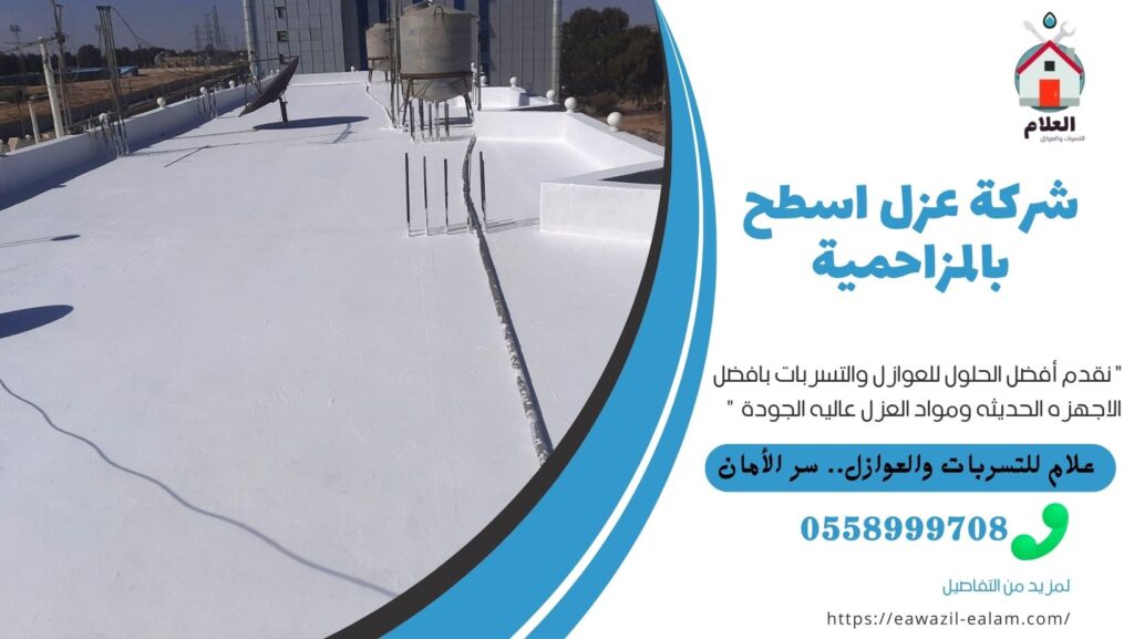 شركة عزل اسطح بالمزاحمية