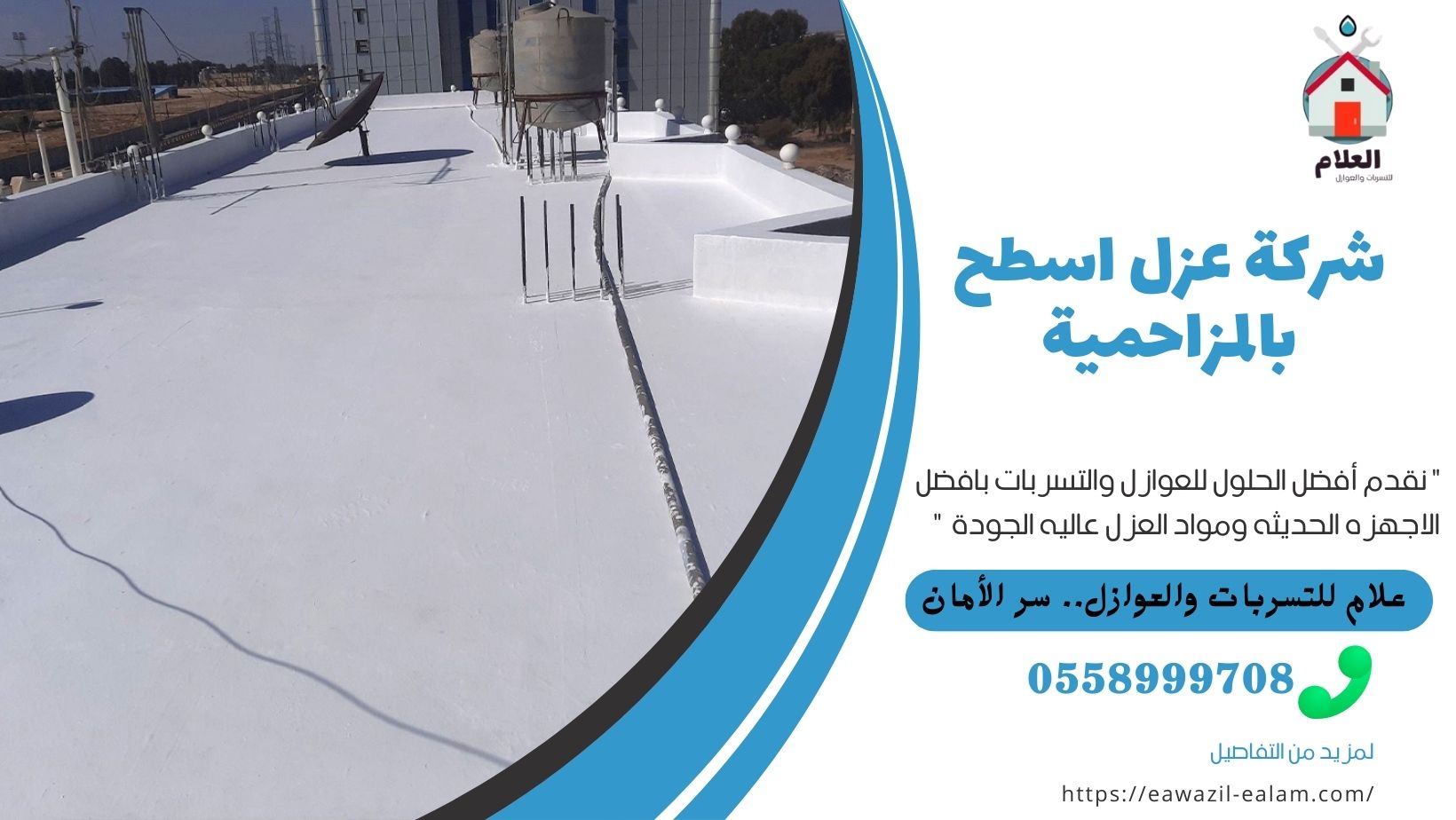 شركة عزل اسطح بالمزاحمية