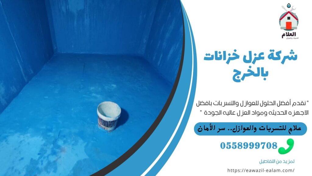 شركة عزل خزانات بالخرج