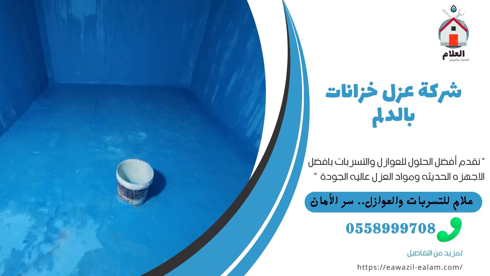 شركة عزل خزانات بالدلم