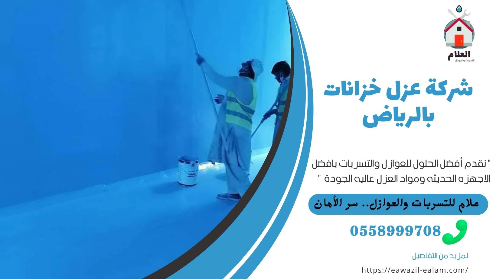 شركة عزل خزانات بالرياض