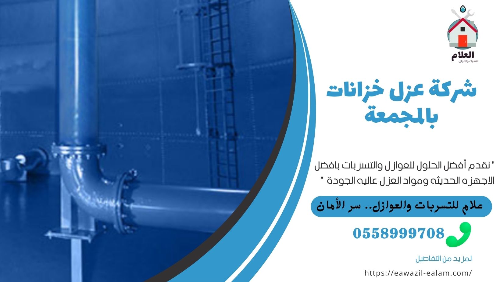 شركة عزل خزانات بالمجمعة