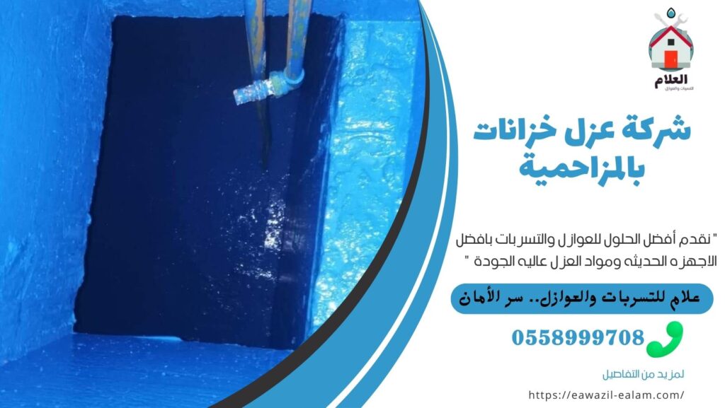 شركة عزل خزانات بالمزاحمية