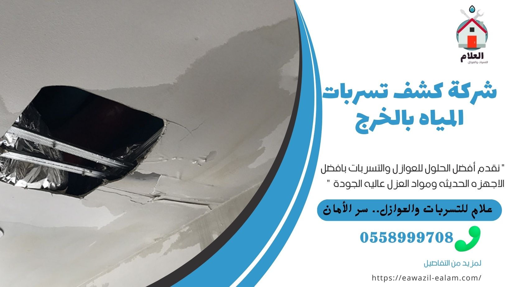 شركة كشف تسربات المياه بالخرج