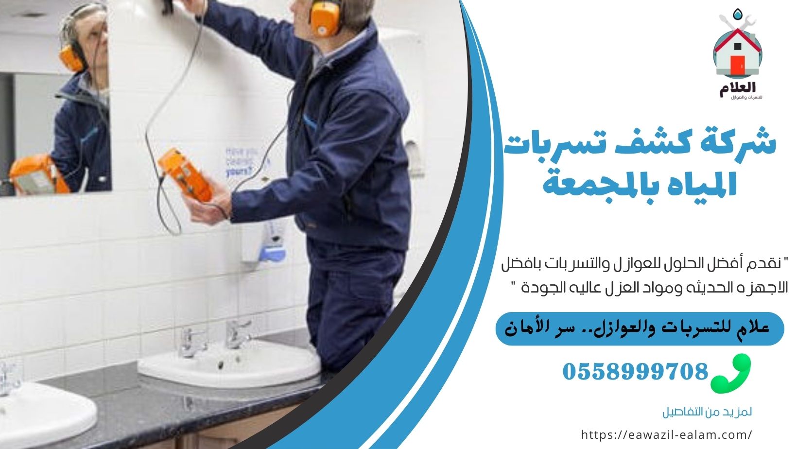 شركة كشف تسربات المياه بالمجمعة