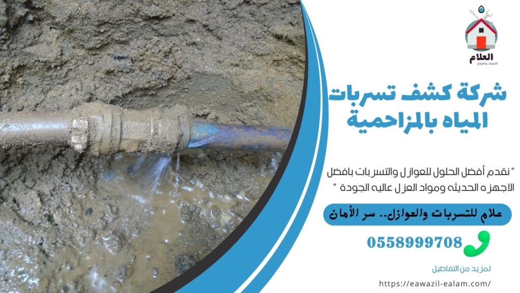 شركة كشف تسربات المياه بالمزاحمية