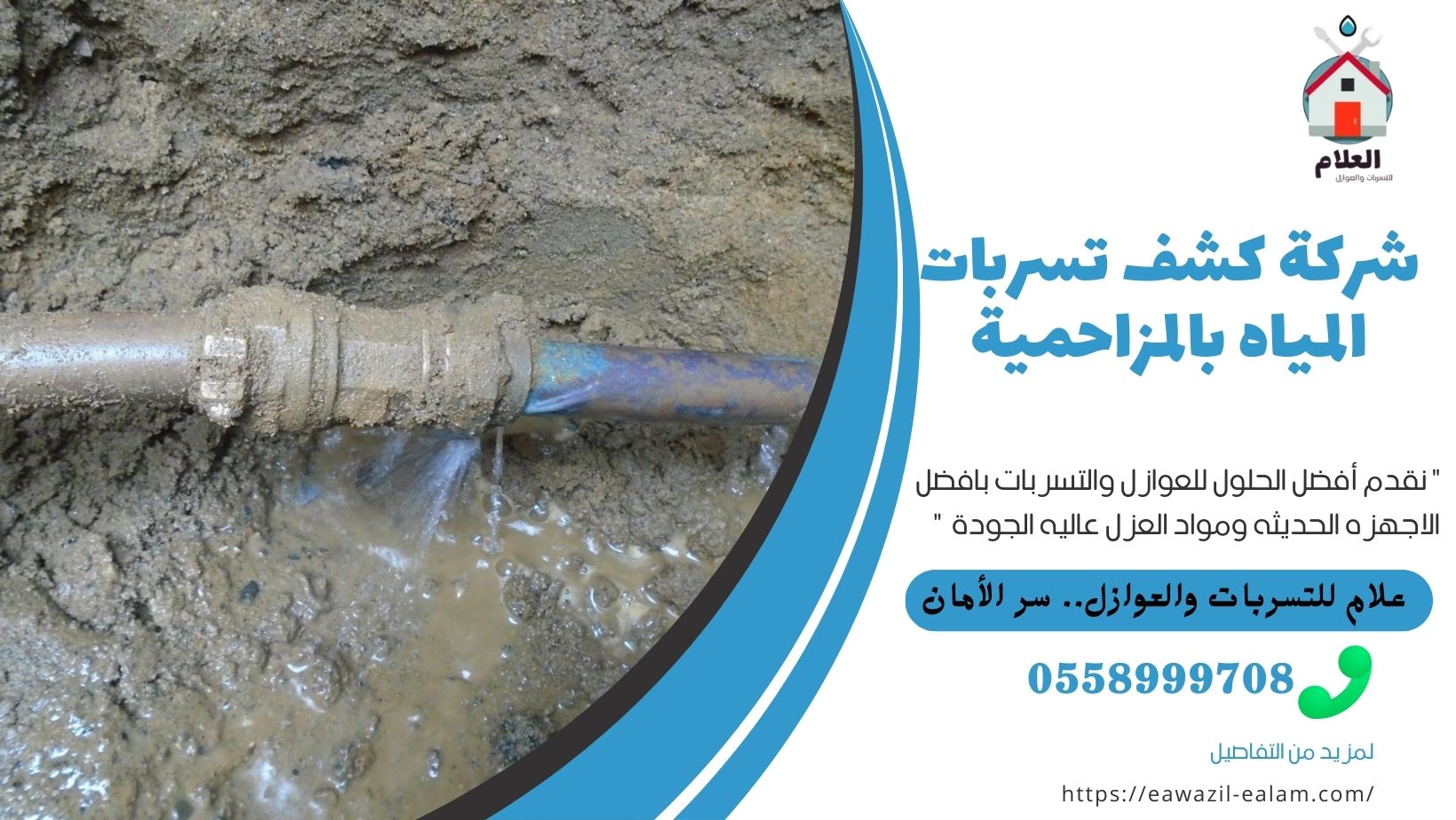 شركة كشف تسربات المياه بالمزاحمية