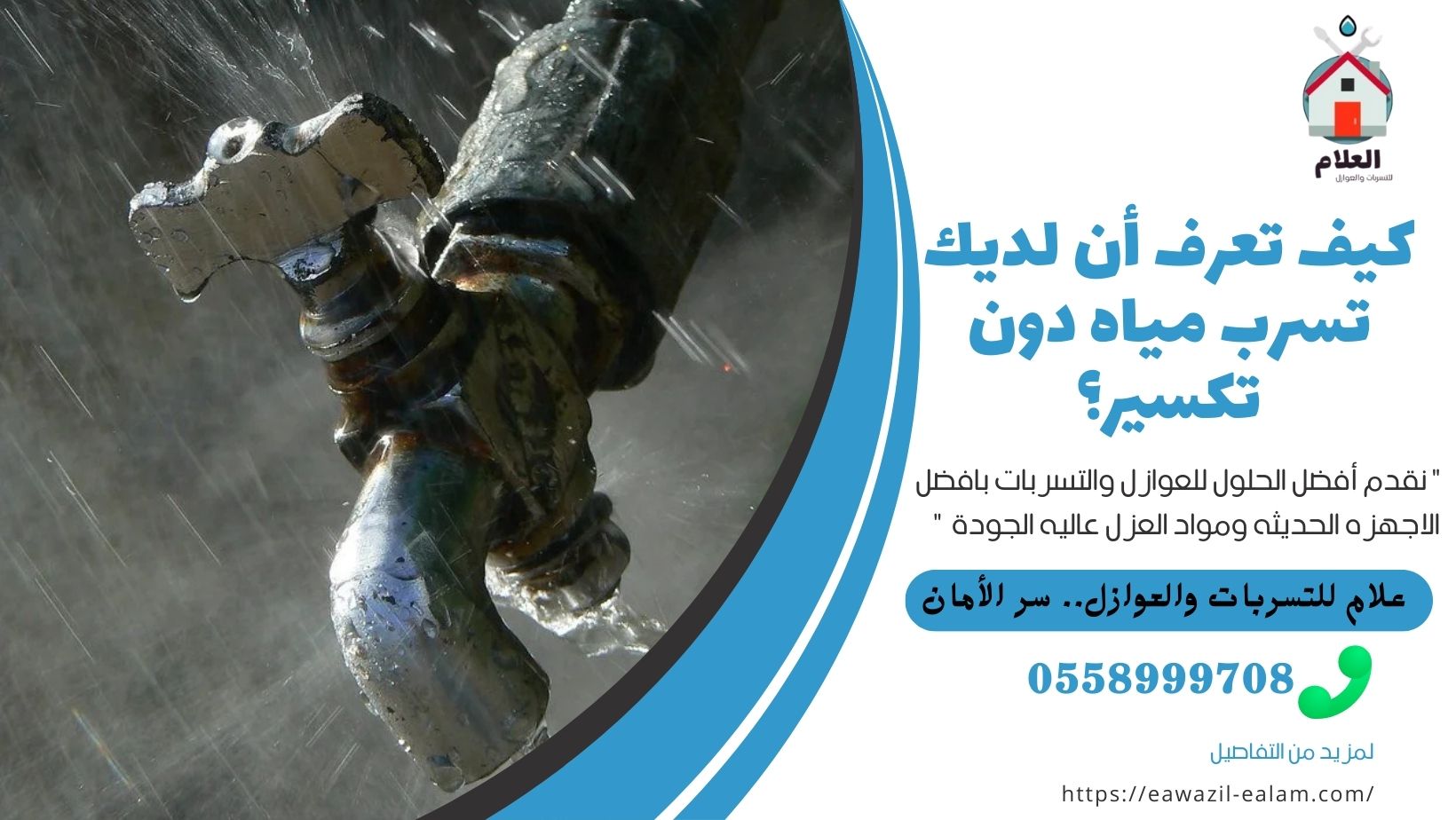 كيف تعرف أن لديك تسرب مياه دون تكسير؟