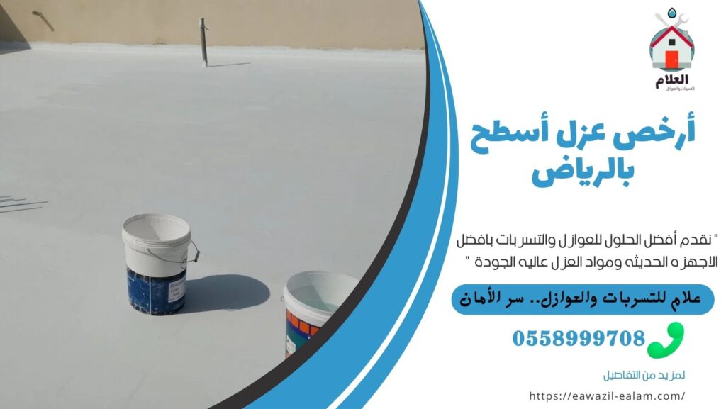 أرخص عزل أسطح بالرياض أرخص عزل أسطح بالرياض