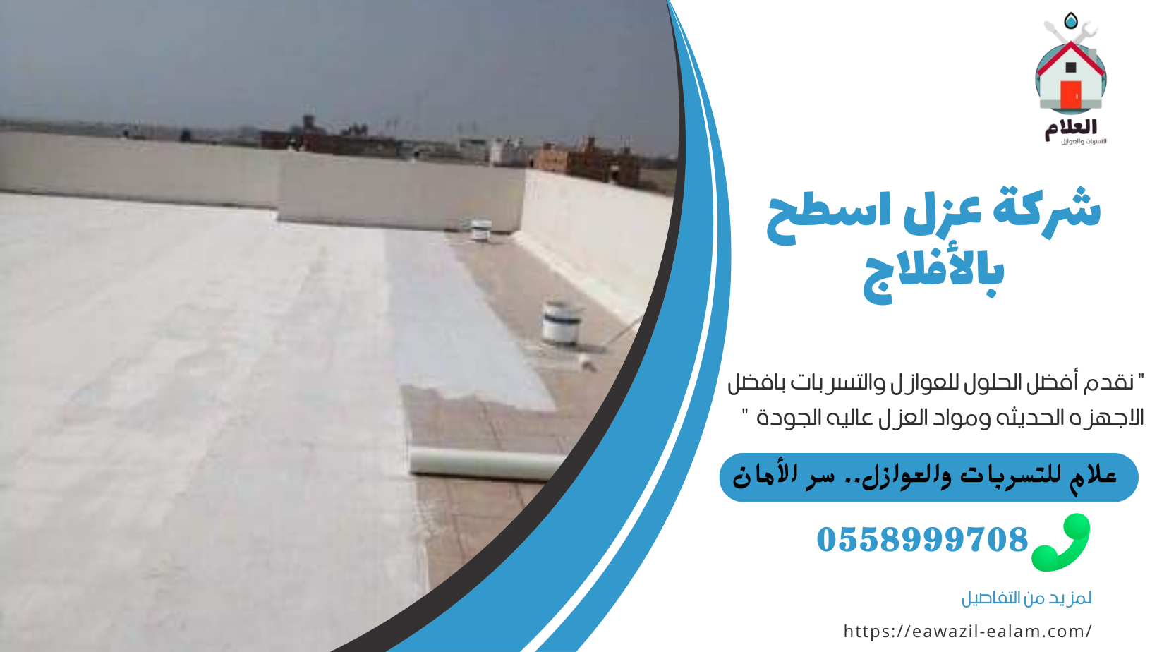 شركة عزل اسطح بالأفلاج