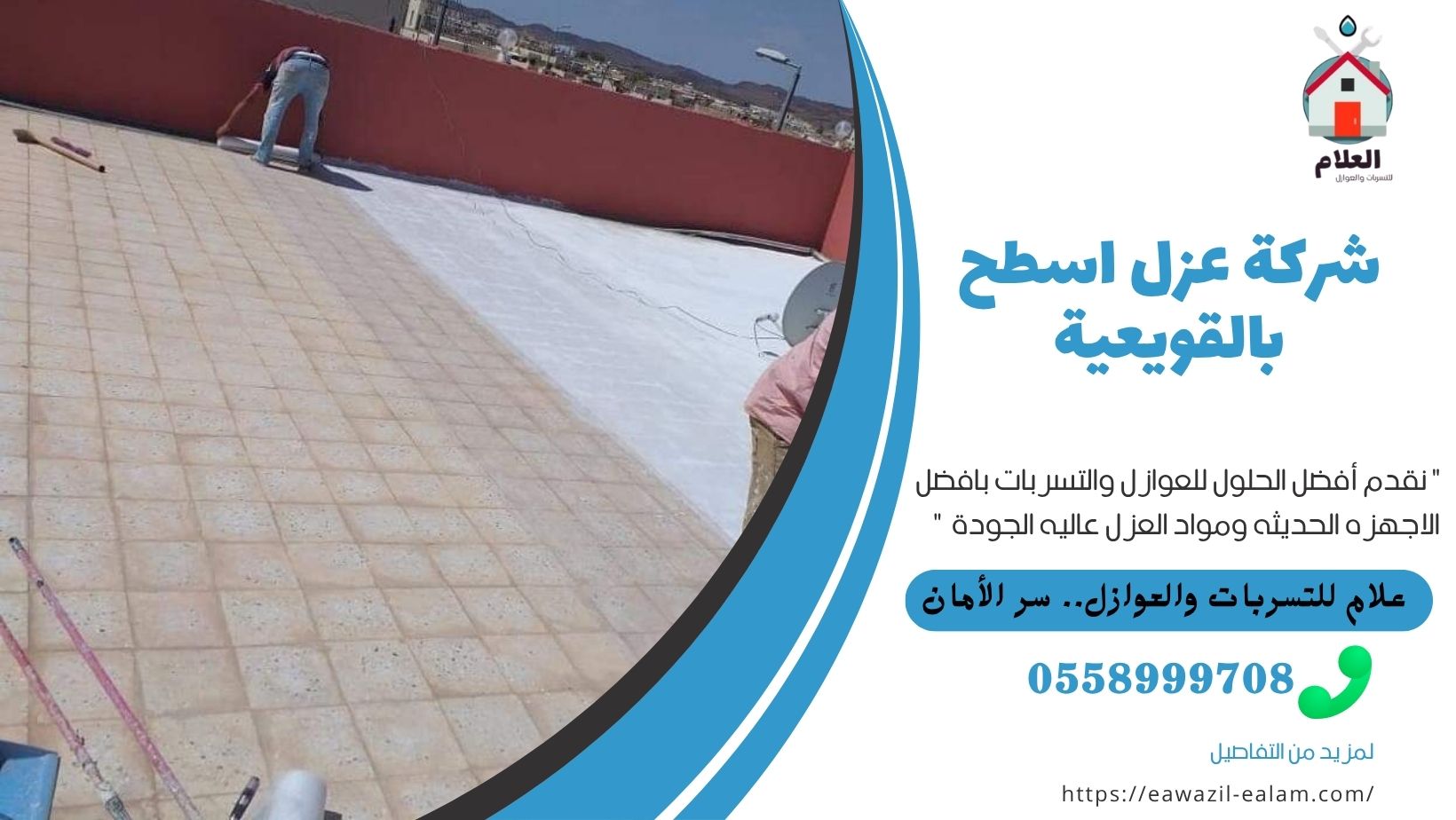 الرئيسية شركة عزل اسطح بالقويعية