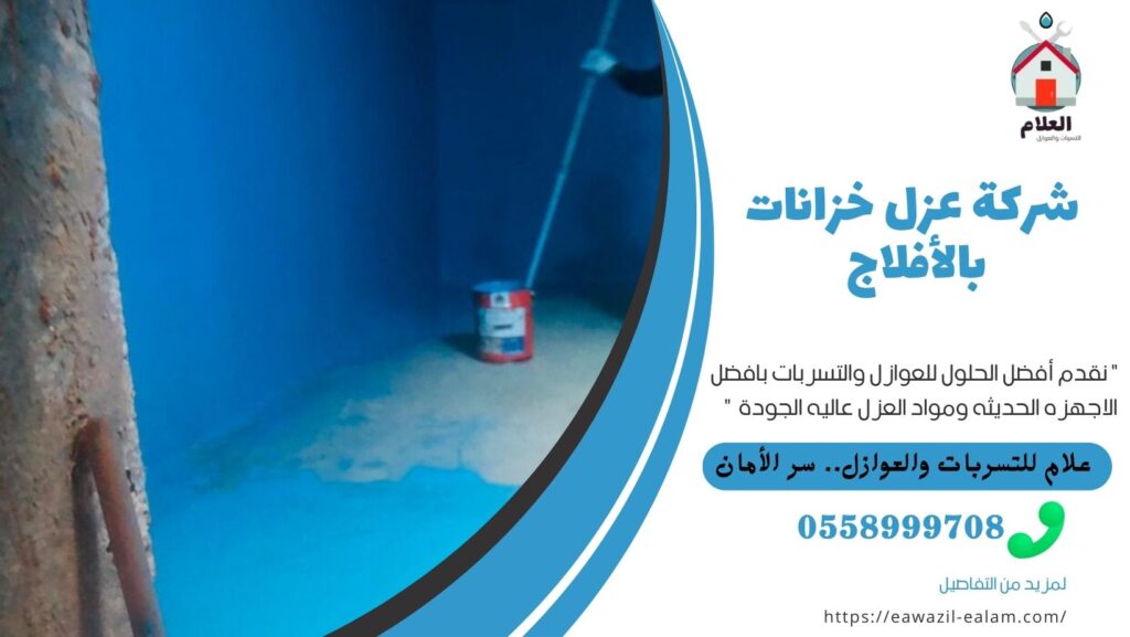 شركة عزل خزانات بالأفلاج