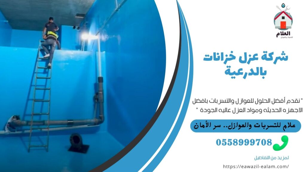 شركة عزل خزانات بالدرعية شركة عزل خزانات بالدرعية