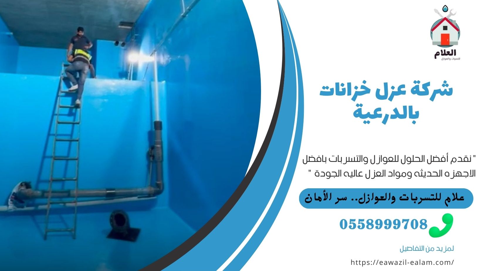الرئيسية شركة عزل خزانات بالدرعية
