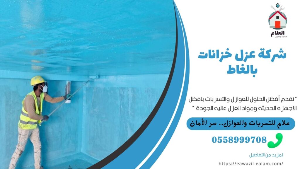 شركة عزل خزانات بالغاط