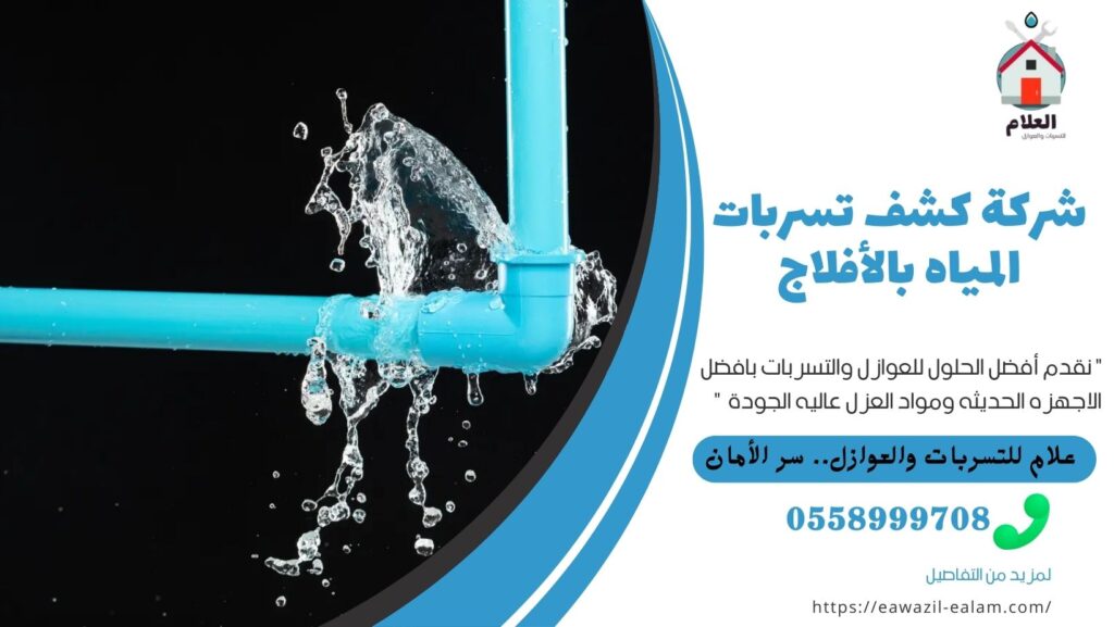 شركة كشف تسربات المياه بالأفلاج