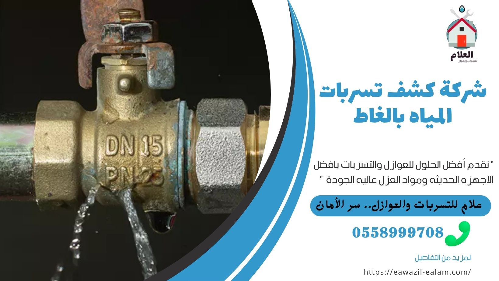 شركة كشف تسربات المياه بالغاط