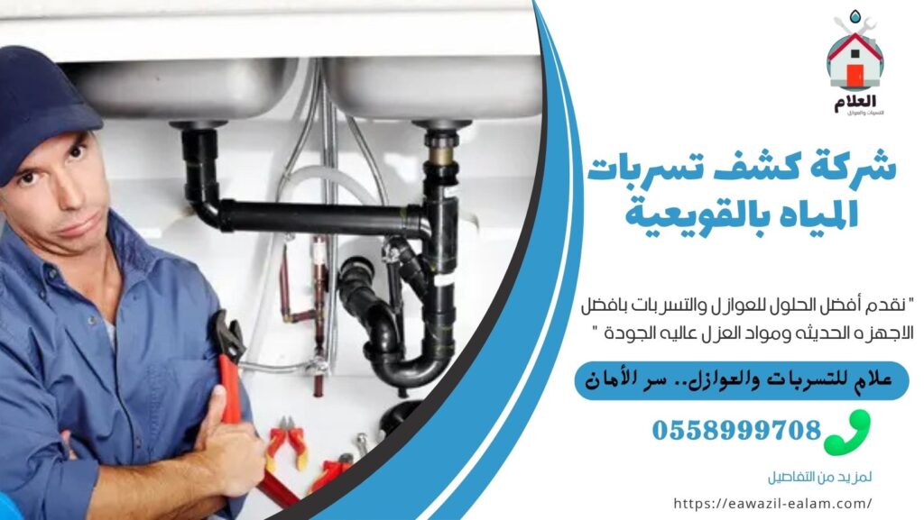 شركة كشف تسربات المياه بالقويعية شركة كشف تسربات المياه بالقويعية