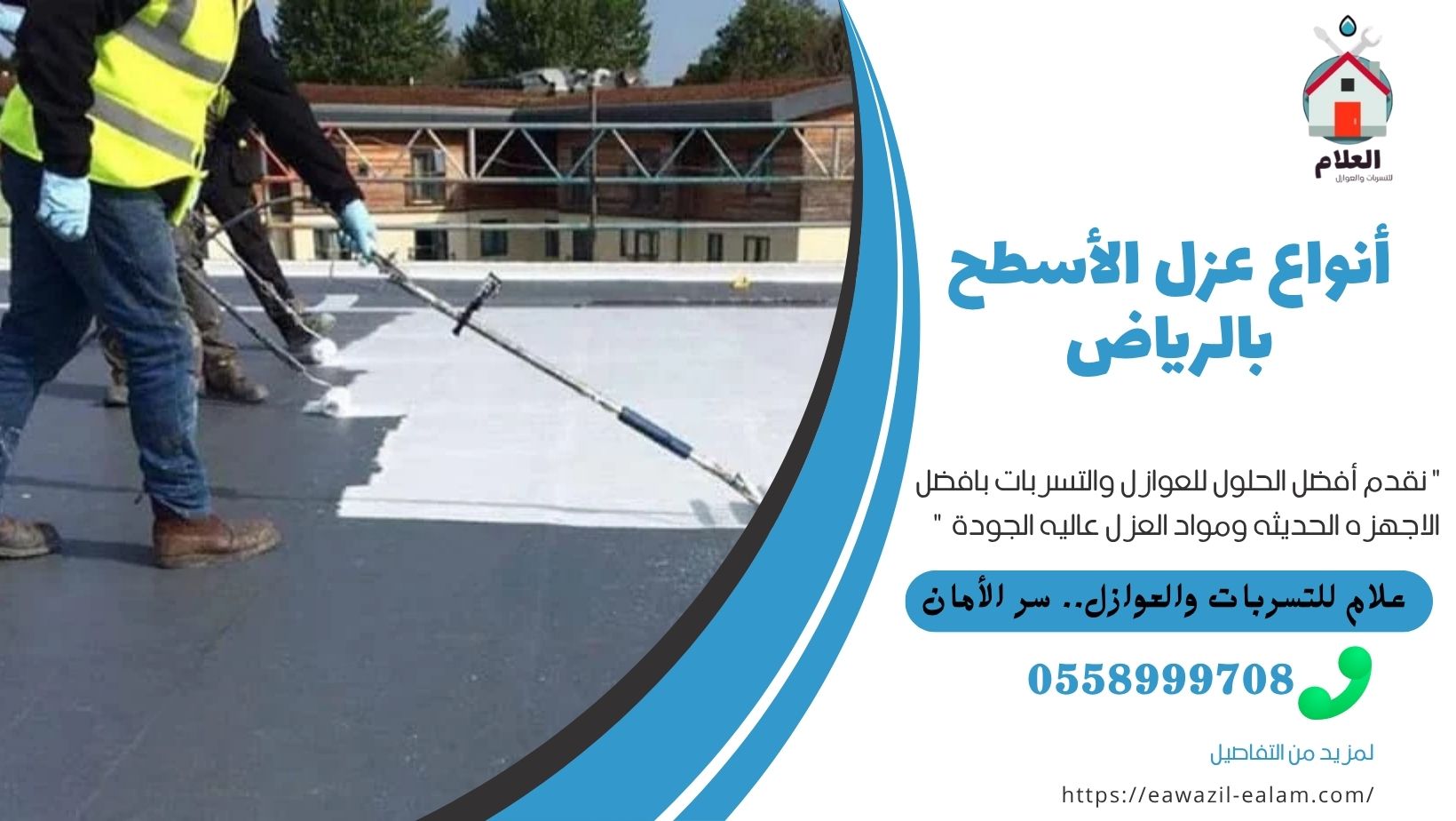 الرئيسية عزل الأسطح بالرياض