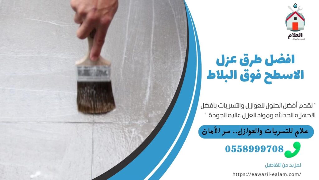 أفضل طرق عزل الاسطح فوق البلاط عزل الاسطح فوق البلاط