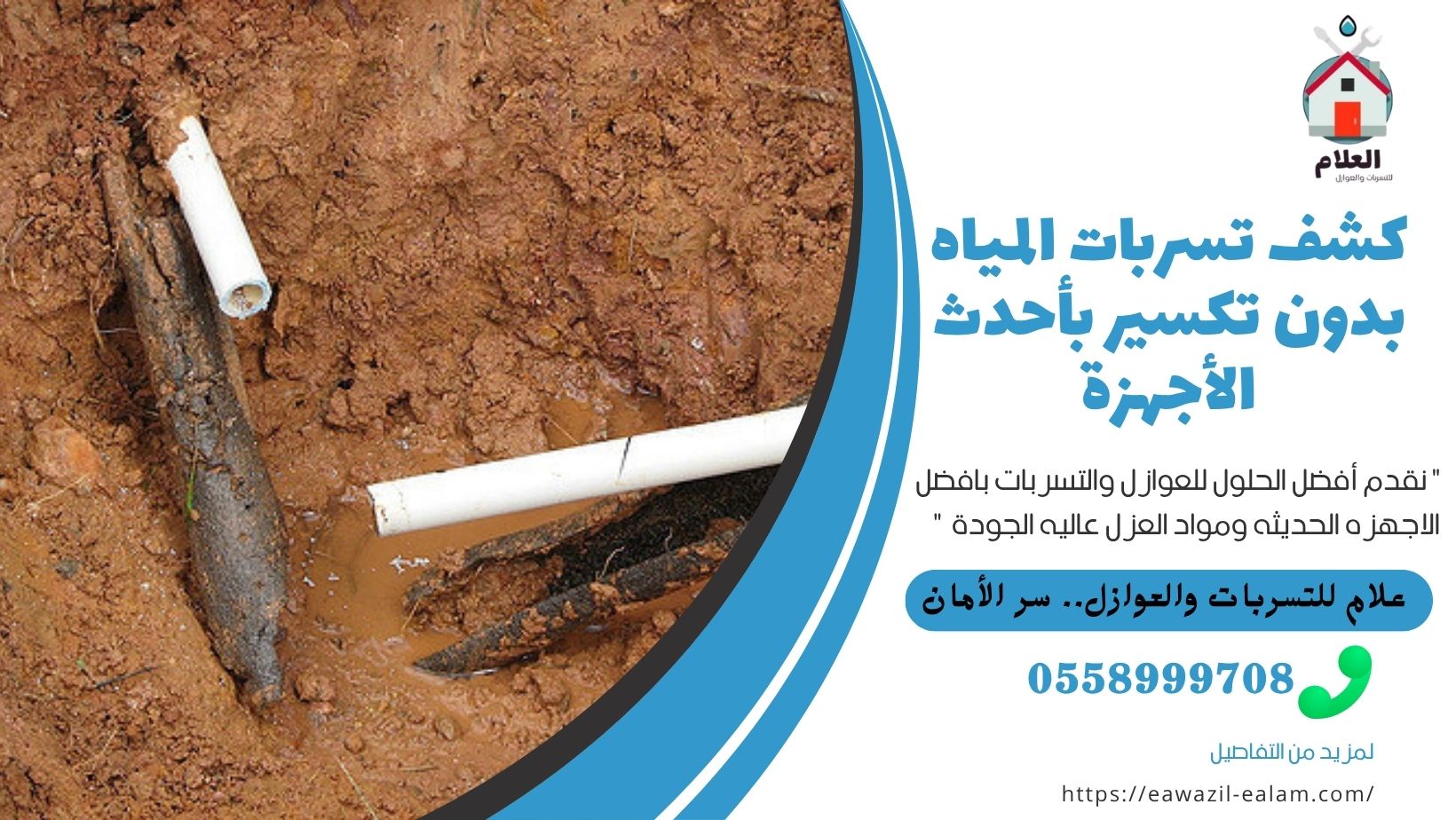 الرئيسية كشف تسربات المياه بدون تكسير