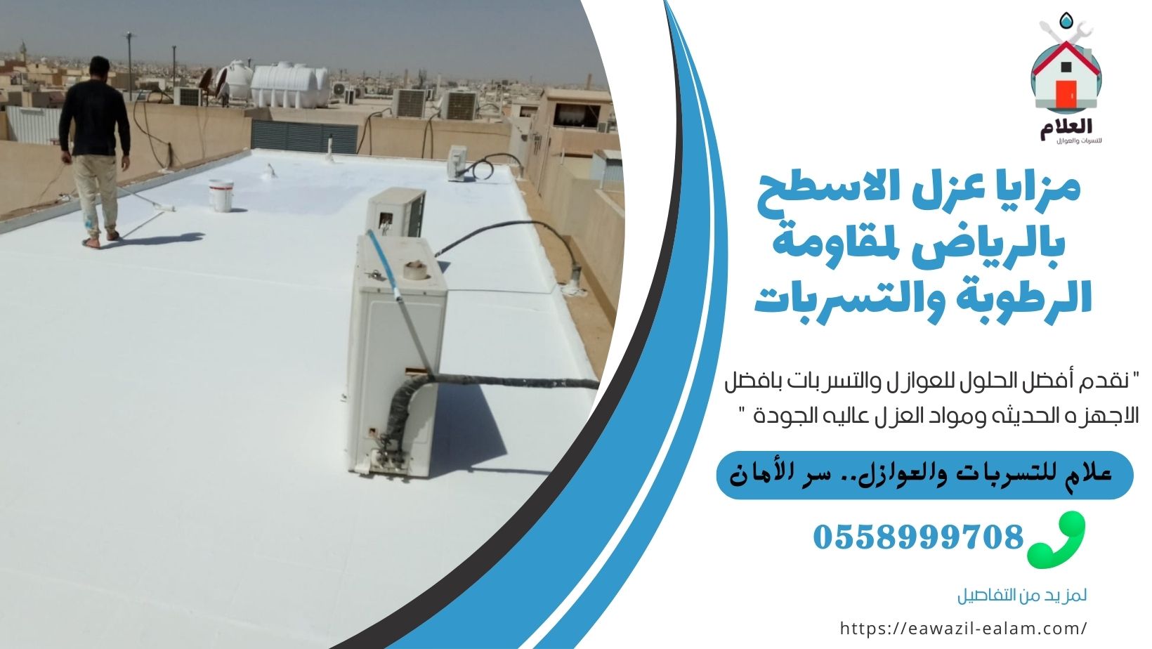 الرئيسية مزايا عزل الاسطح بالرياض