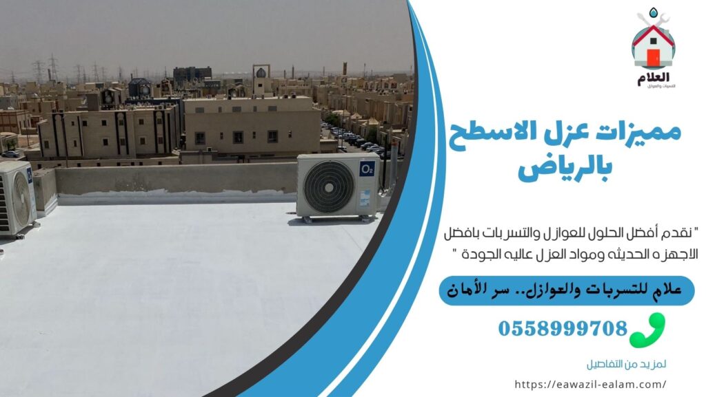 مميزات عزل الاسطح بالرياض