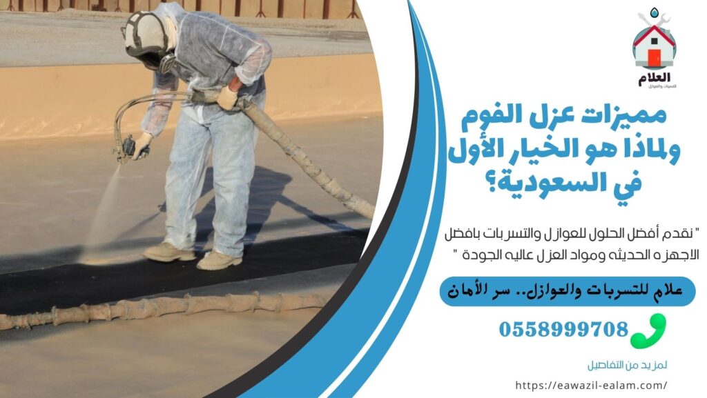 مميزات عزل الفوم