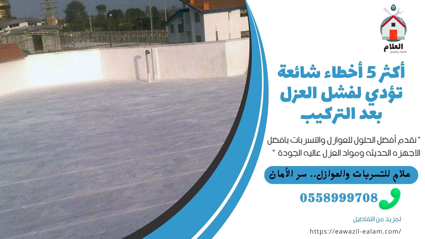 الرئيسية أخطاء شائعة تؤدي لفشل العزل