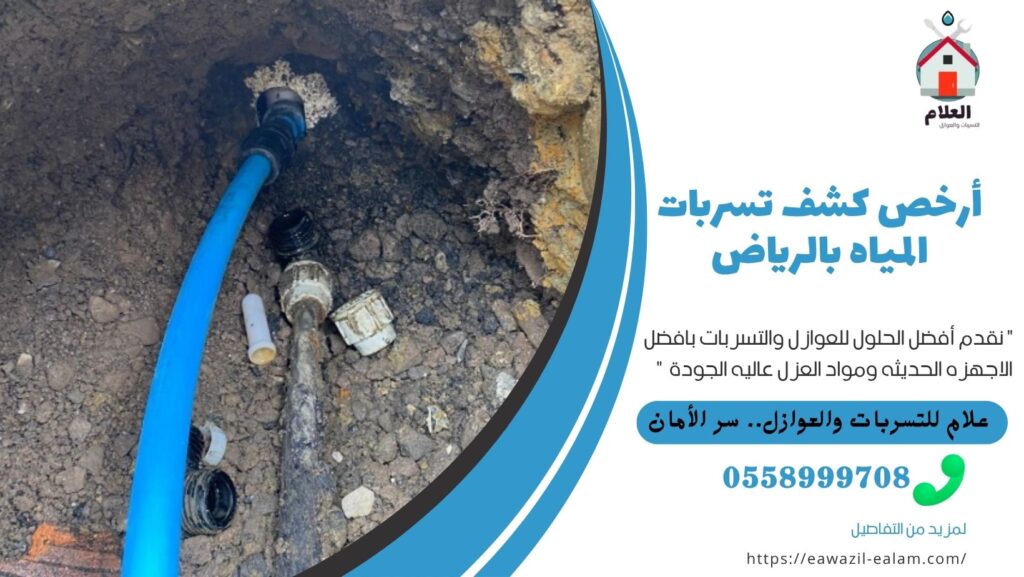 أرخص كشف تسربات المياه بالرياض أرخص كشف تسربات المياه