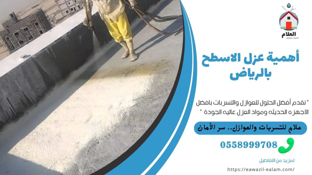أهمية عزل الاسطح بالرياض أهمية عزل الاسطح بالرياض