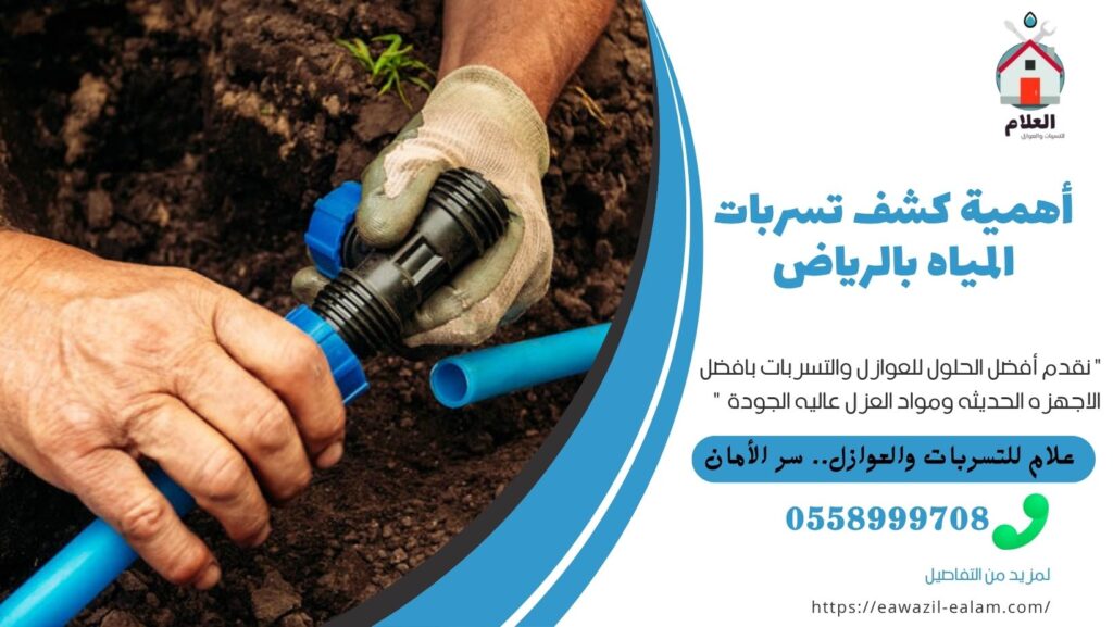 أهمية كشف تسربات المياه بالرياض