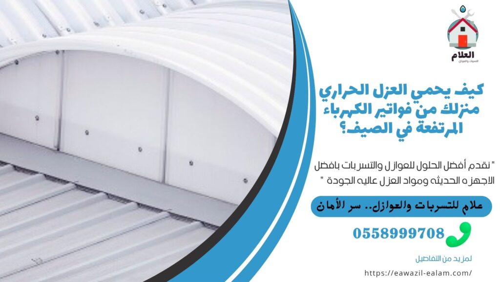 العزل الحراري