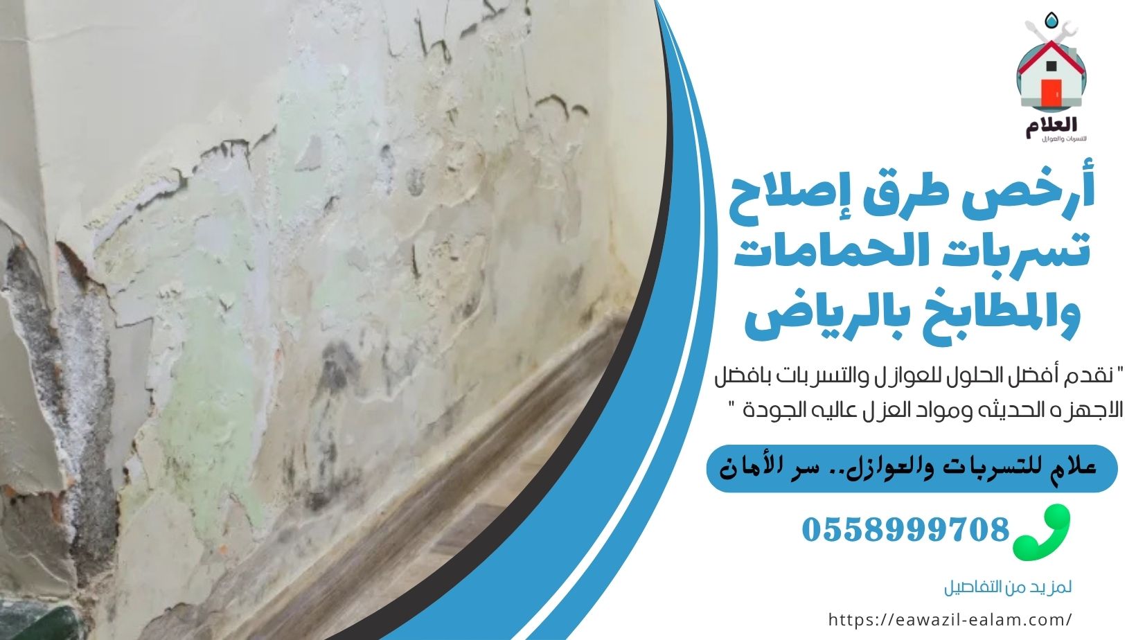 تسربات الحمامات والمطابخ بالرياض