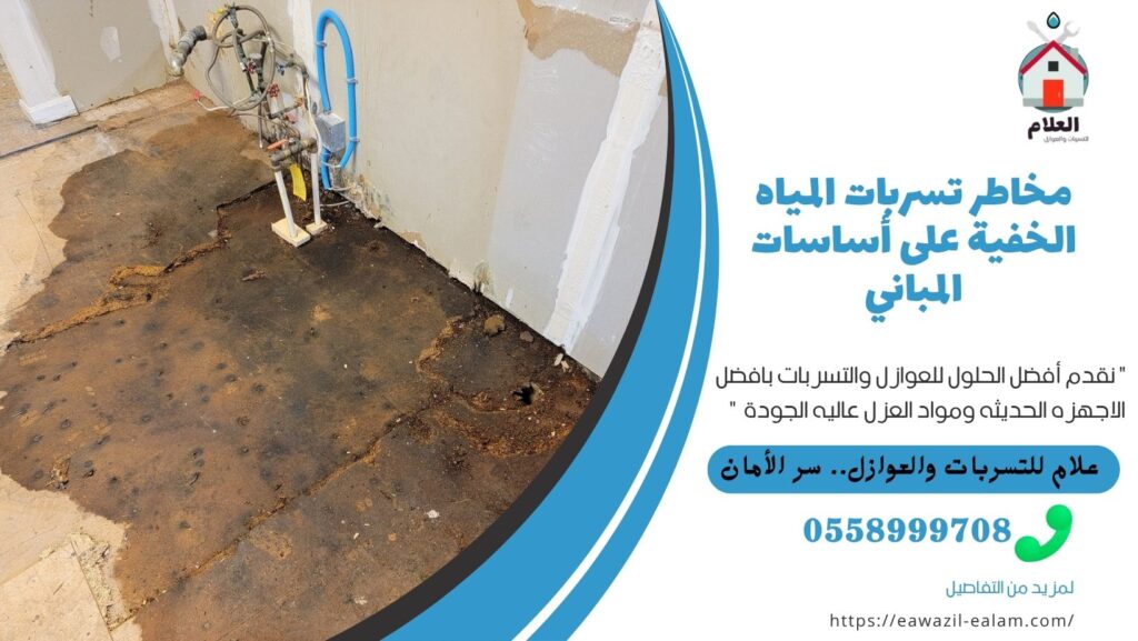 مخاطر تسربات المياه الخفية على أساسات المباني تسربات المياه الخفية