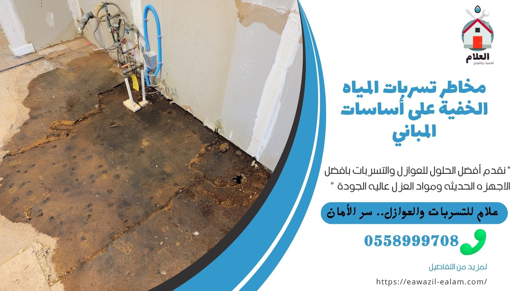 تسربات المياه الخفية