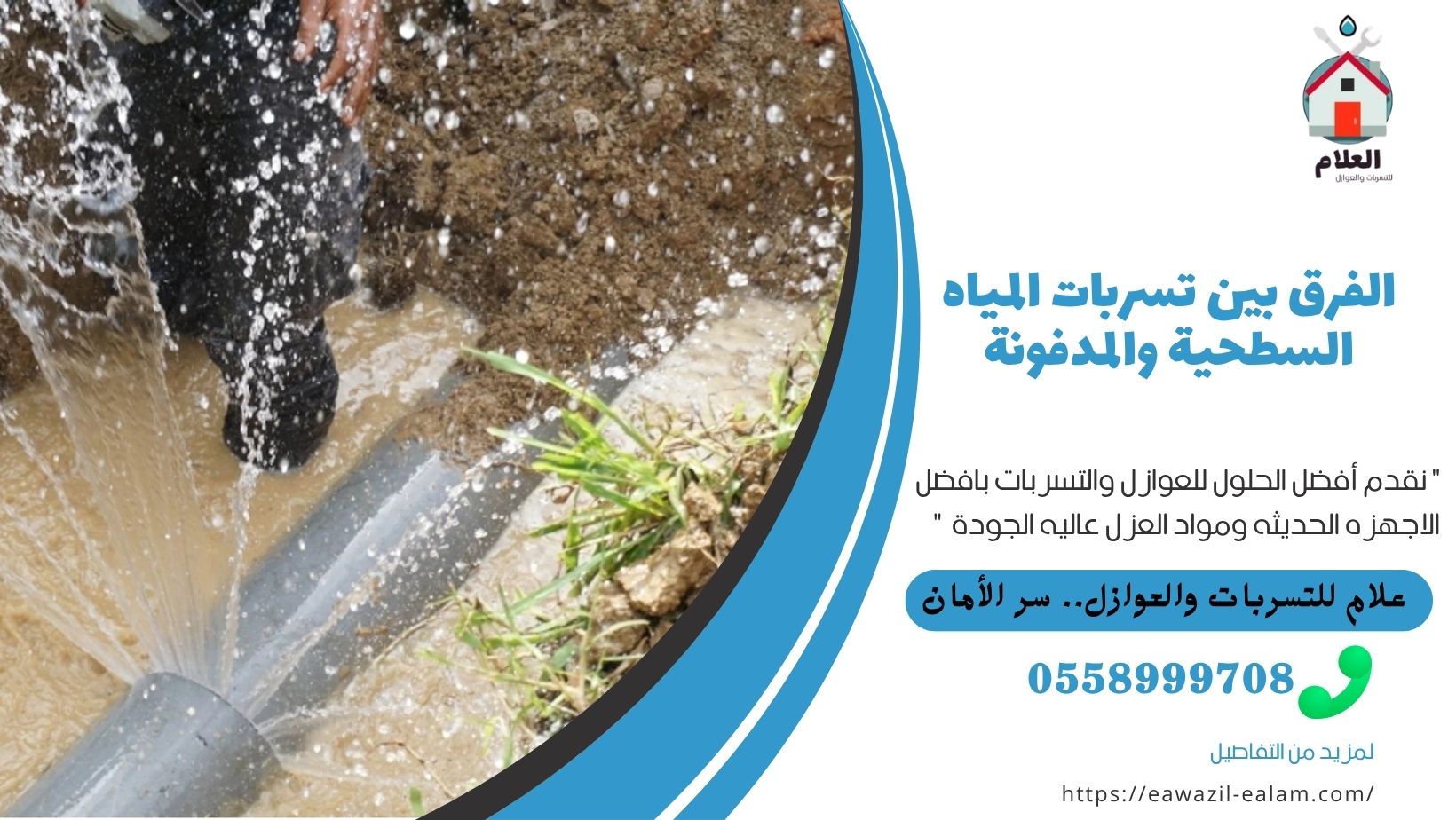 تسربات المياه المخفيه